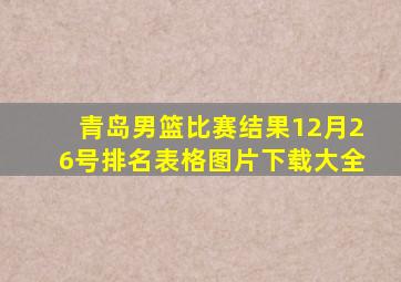 青岛男篮比赛结果12月26号排名表格图片下载大全