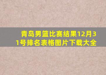 青岛男篮比赛结果12月31号排名表格图片下载大全