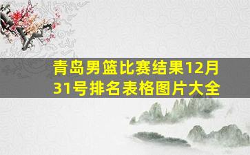 青岛男篮比赛结果12月31号排名表格图片大全