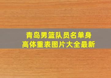 青岛男篮队员名单身高体重表图片大全最新