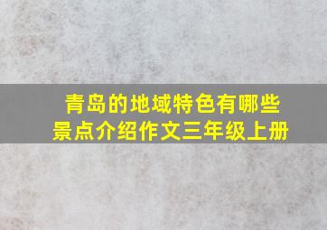 青岛的地域特色有哪些景点介绍作文三年级上册