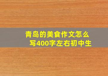 青岛的美食作文怎么写400字左右初中生