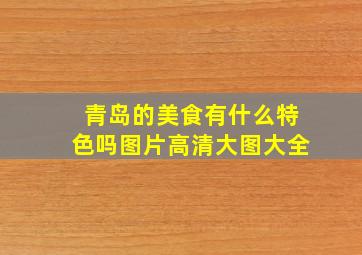 青岛的美食有什么特色吗图片高清大图大全