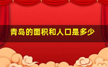 青岛的面积和人口是多少