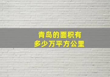 青岛的面积有多少万平方公里