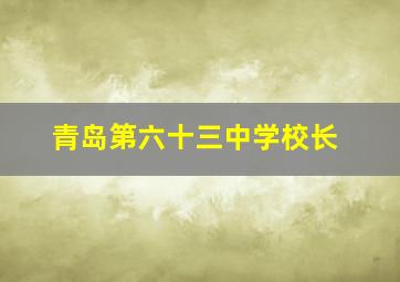 青岛第六十三中学校长