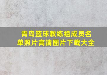 青岛篮球教练组成员名单照片高清图片下载大全