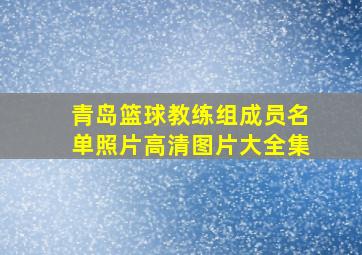 青岛篮球教练组成员名单照片高清图片大全集