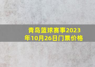 青岛篮球赛事2023年10月26日门票价格