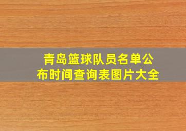 青岛篮球队员名单公布时间查询表图片大全