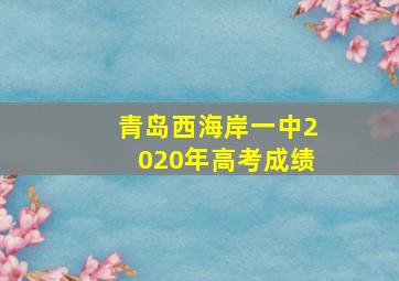 青岛西海岸一中2020年高考成绩