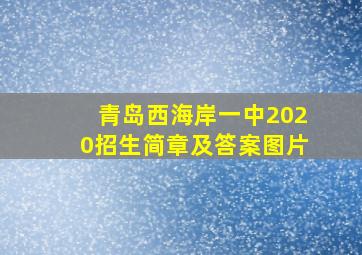 青岛西海岸一中2020招生简章及答案图片