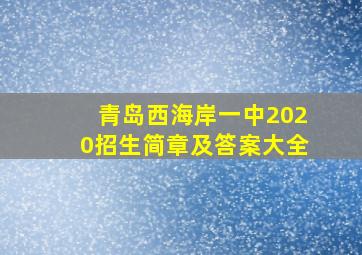 青岛西海岸一中2020招生简章及答案大全