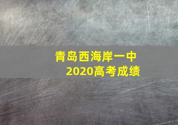 青岛西海岸一中2020高考成绩