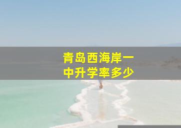 青岛西海岸一中升学率多少