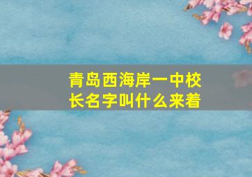 青岛西海岸一中校长名字叫什么来着