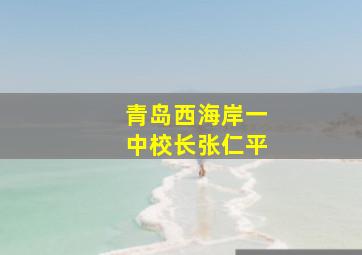 青岛西海岸一中校长张仁平