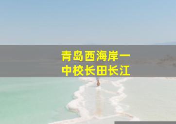 青岛西海岸一中校长田长江