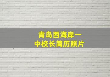 青岛西海岸一中校长简历照片