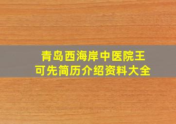 青岛西海岸中医院王可先简历介绍资料大全