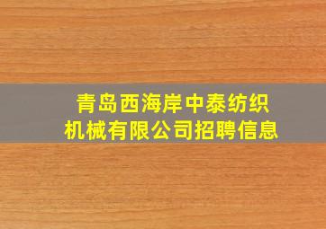 青岛西海岸中泰纺织机械有限公司招聘信息