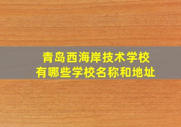 青岛西海岸技术学校有哪些学校名称和地址