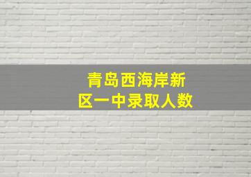 青岛西海岸新区一中录取人数