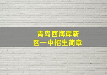 青岛西海岸新区一中招生简章