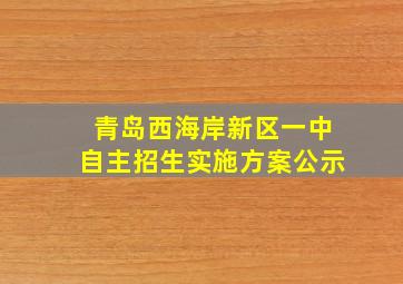 青岛西海岸新区一中自主招生实施方案公示