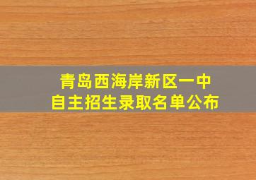 青岛西海岸新区一中自主招生录取名单公布