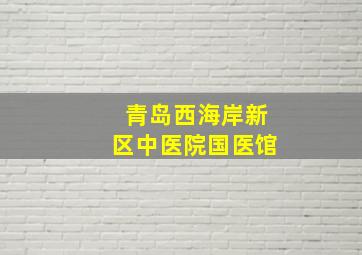 青岛西海岸新区中医院国医馆