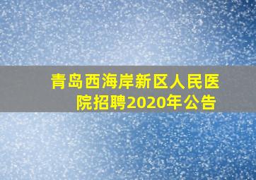 青岛西海岸新区人民医院招聘2020年公告