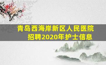 青岛西海岸新区人民医院招聘2020年护士信息