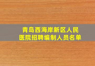 青岛西海岸新区人民医院招聘编制人员名单