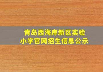 青岛西海岸新区实验小学官网招生信息公示