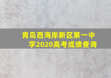 青岛西海岸新区第一中学2020高考成绩查询