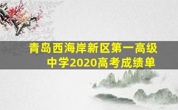 青岛西海岸新区第一高级中学2020高考成绩单