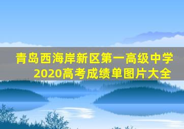 青岛西海岸新区第一高级中学2020高考成绩单图片大全