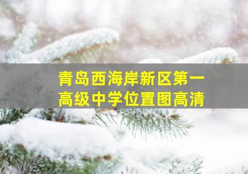 青岛西海岸新区第一高级中学位置图高清