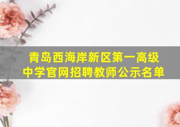 青岛西海岸新区第一高级中学官网招聘教师公示名单