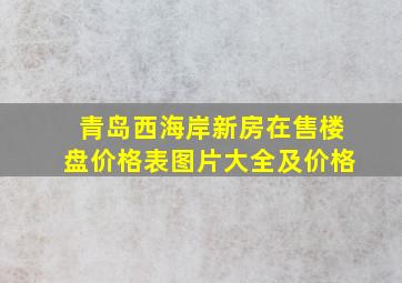 青岛西海岸新房在售楼盘价格表图片大全及价格