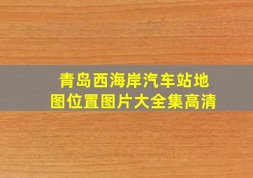 青岛西海岸汽车站地图位置图片大全集高清
