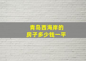 青岛西海岸的房子多少钱一平