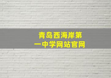 青岛西海岸第一中学网站官网