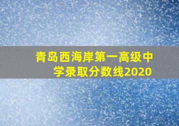 青岛西海岸第一高级中学录取分数线2020