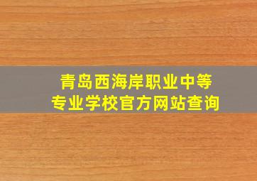 青岛西海岸职业中等专业学校官方网站查询