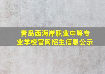 青岛西海岸职业中等专业学校官网招生信息公示