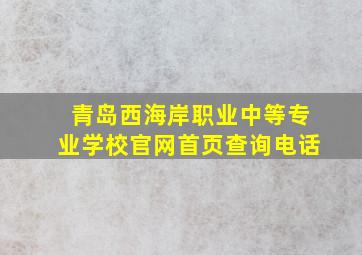 青岛西海岸职业中等专业学校官网首页查询电话