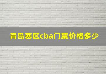 青岛赛区cba门票价格多少