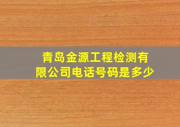 青岛金源工程检测有限公司电话号码是多少